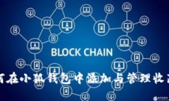 如何在小狐钱包中添加与