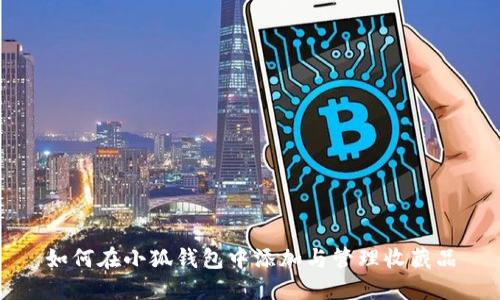 如何在小狐钱包中添加与管理收藏品