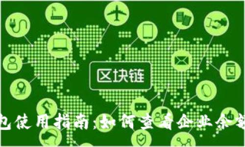 :
企业数字钱包使用指南：如何查看企业余额与交易记录