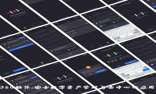 MetaMask360插件：安全数字资产管理与去中心化应用的完美结合