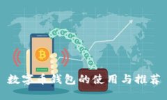 数字币钱包的使用与推荐