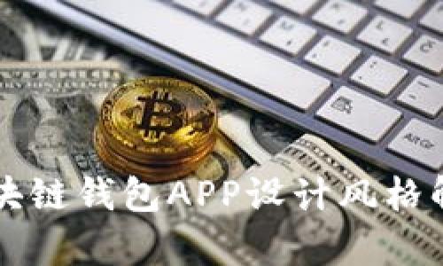区块链钱包APP设计风格解析