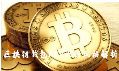 区块链钱包APP设计风格解析