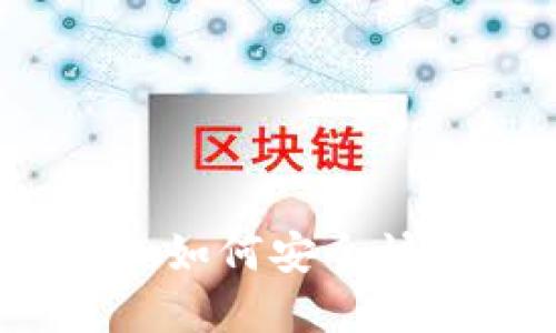 bias小狐钱包提币指南：如何安全快捷地将资产转移到火币
