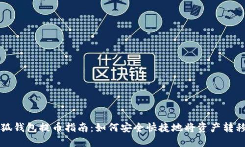 bias小狐钱包提币指南：如何安全快捷地将资产转移到火币