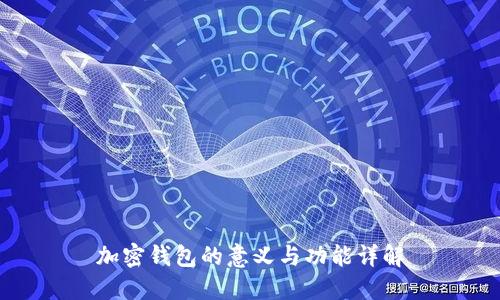 加密钱包的意义与功能详解