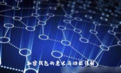 加密钱包的意义与功能详
