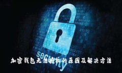 加密钱包无法授权的原因
