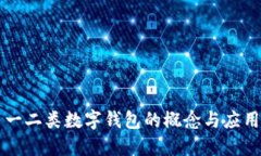 一二类数字钱包的概念与