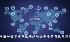 币安加密货币钱包地址的