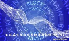 如何在京东上使用数字钱