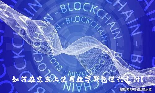 如何在京东上使用数字钱包进行支付？
