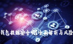 数字钱包提现安全吗？全