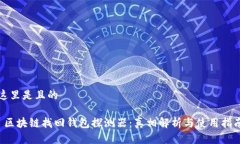 这里是且的 区块链找回钱