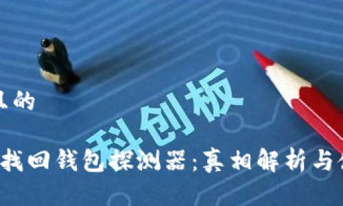 这里是且的

 区块链找回钱包探测器：真相解析与使用指南