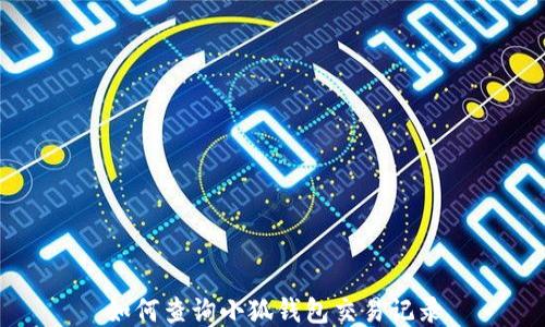 
如何查询小狐钱包交易记录