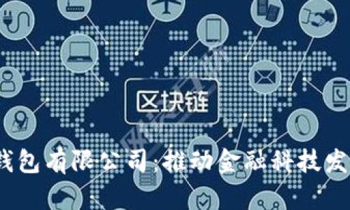  重庆数字化钱包有限公司：推动金融科技发展的创新先锋