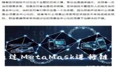 如何通过MetaMask进行链上查