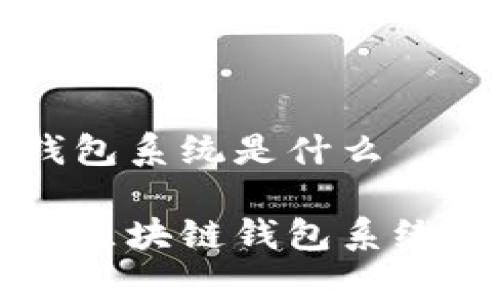 区块链钱包系统是什么

全面解析区块链钱包系统及其应用