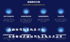 区块链钱包系统是什么全