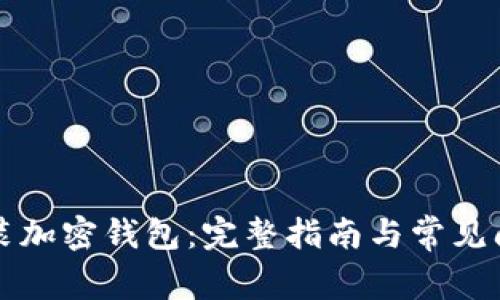 如何安装加密钱包：完整指南与常见问题解析