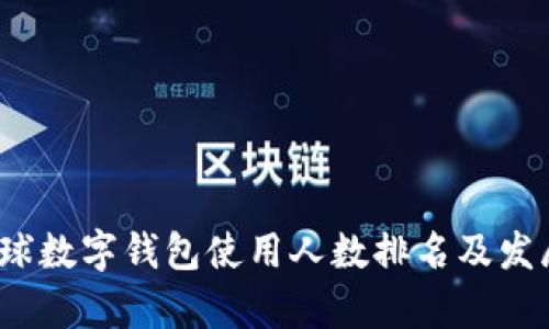 2023年全球数字钱包使用人数排名及发展趋势分析