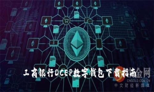  工商银行DCEP数字钱包下载指南
