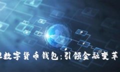 巴基斯坦数字货币钱包：
