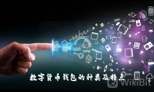 数字货币钱包的种类及特点