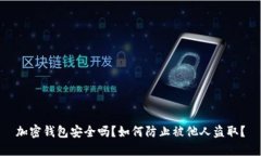 加密钱包安全吗？如何防
