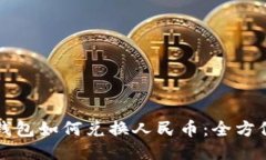 小狐钱包如何兑换人民币