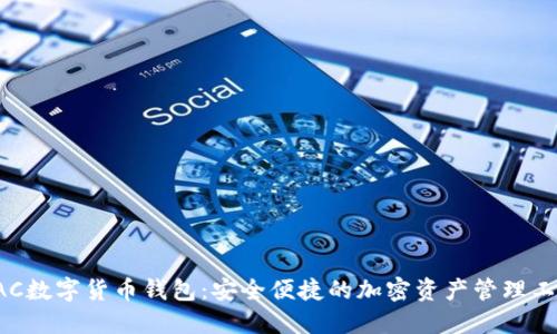 LAC数字货币钱包：安全便捷的加密资产管理工具