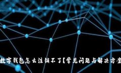 数字钱包怎么注销不了？