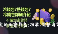 国内开发的加密钱包：功
