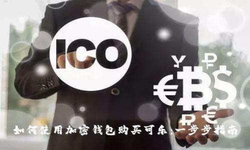 如何使用加密钱包购买可乐：一步步指南