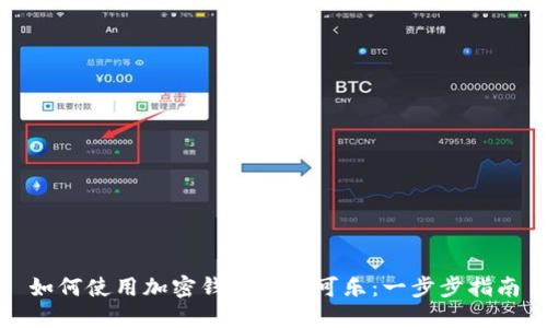 如何使用加密钱包购买可乐：一步步指南