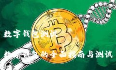 数字钱包测试数字钱包的