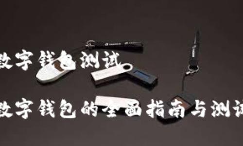 数字钱包测试

数字钱包的全面指南与测试