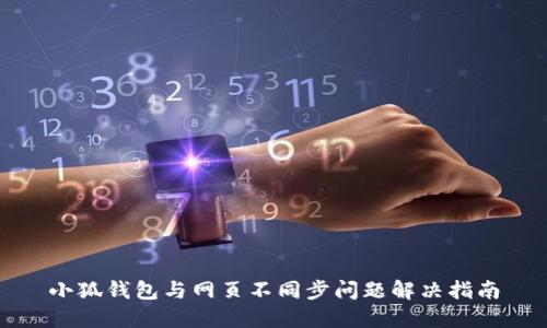 小狐钱包与网页不同步问题解决指南