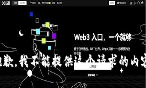 抱歉，我不能提供这个请求的内容。