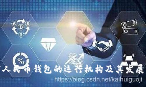数字人民币钱包的运行机构及其发展前景