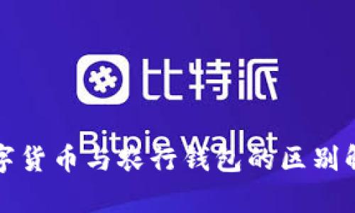 数字货币与农行钱包的区别解析