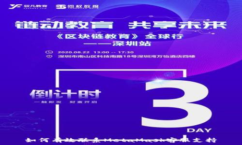   
如何有效联系MetaMask客服支持