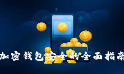 加密钱包安全的全面指南