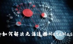 ZKSwap如何解决无法连接M
