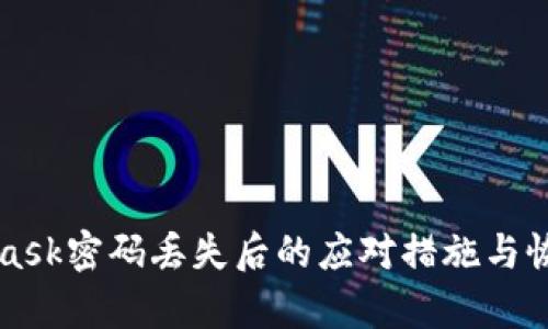 MetaMask密码丢失后的应对措施与恢复指南