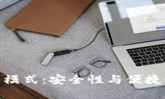 加密钱包最新模式：安全