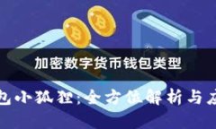 数字钱包小狐狸：全方位