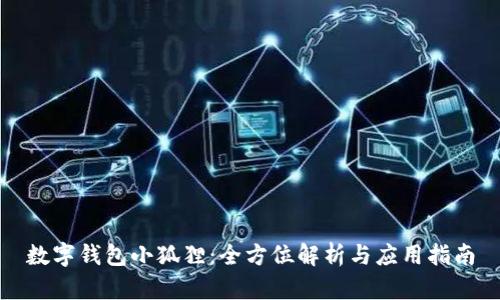 数字钱包小狐狸：全方位解析与应用指南