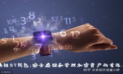 区块链BT钱包：安全存储和